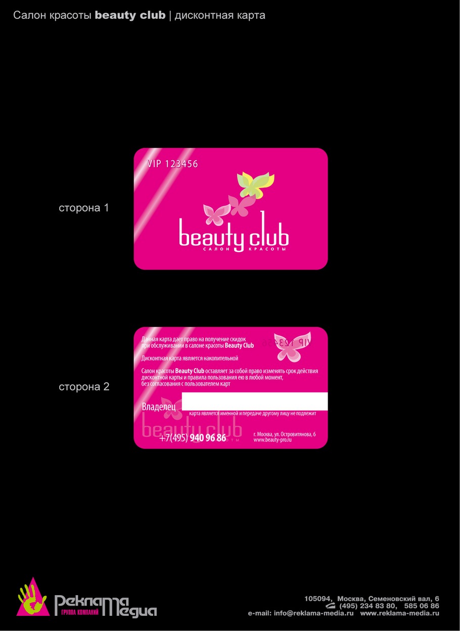 Дисконтная карта салона красоты «Beauty Club»