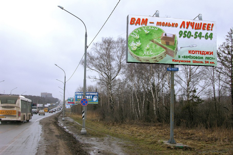 Рекламный плакат на Калужском шоссе