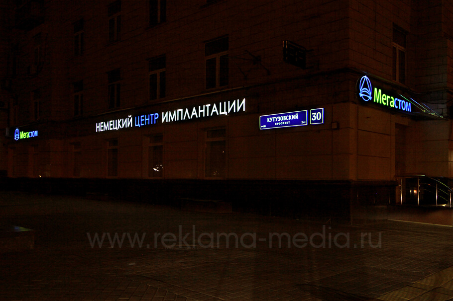 Фасадные светодиодные вывески для стоматологической клиники, ночное фото