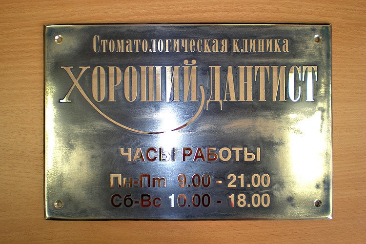 Информационная табличка для двери стоматологического кабинета