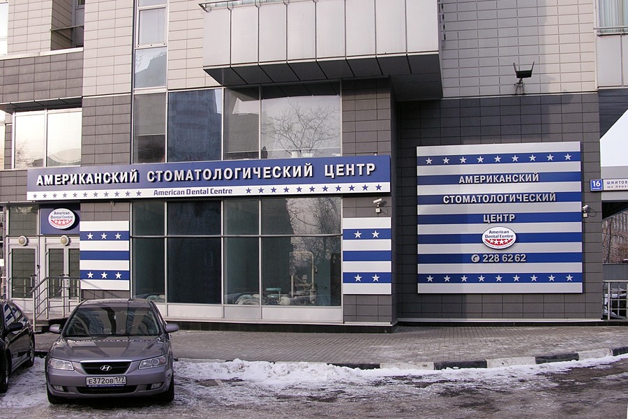 Рекламное оформление фасада стоматологической клиники