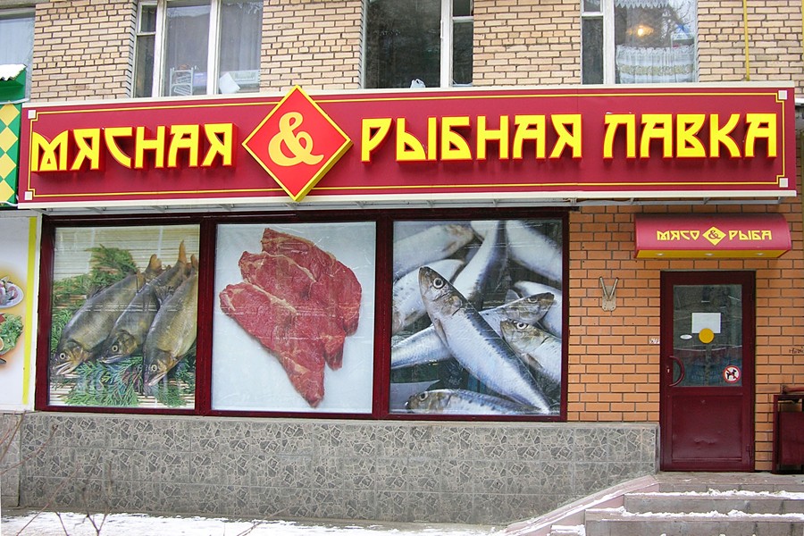 Вывеска для магазина мясо-рыба. Пример работы.