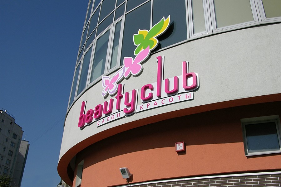 Вывеска для салона красоты Beauty Club.