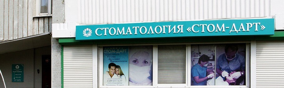 Светодиодная вывеска для фасада стоматологической клиники