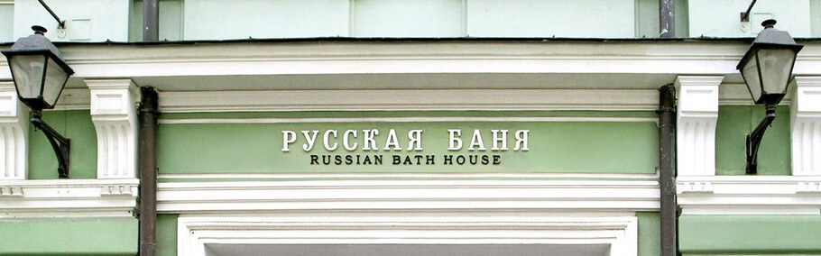 Объемные буквы из металла и стекла Вывеска для Русской бани