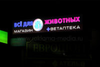 Светодиодная вывеска для зоомагазина и ветеринарной аптеки ночное фото