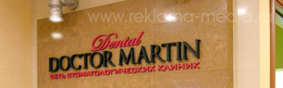 Логотип для стоматологии Объемные буквы на ресепшн
