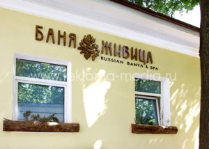 Объемные деревянные буквы Вывеска для Русской бани из акрила и натурального дерева