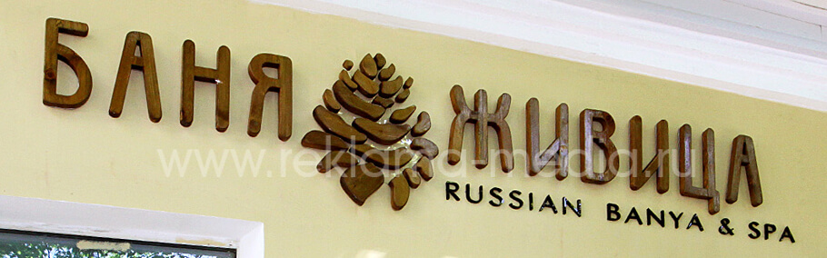 Объемные деревянные и акриловые буквы - вывеска для Русской бани