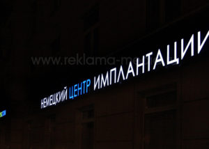 Ночной вид светодиодных букв, фасадная вывеска для стоматологии.