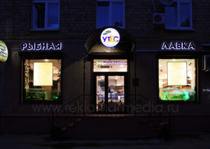 Ночное фото наружной рекламы для продуктового магазина Рыбная лавка