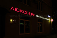 Фасадная вывеска и световая двухуровневая табличка для магазина Люксберри Ночное фото