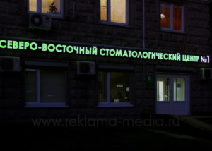 Ночное фото объемных букв на фасаде стоматологической клиники