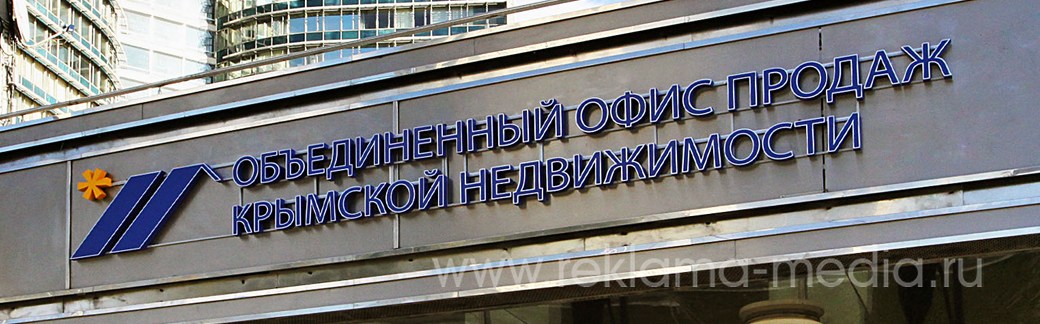 Объемные светодиодные буквы для Объединенного офиса продаж Крымской недвижимости